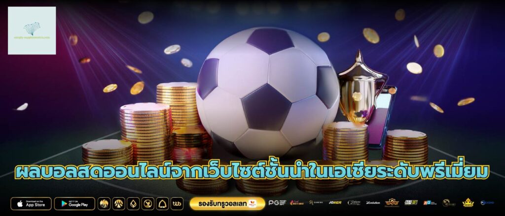 ผลบอลสดออนไลน์จากเว็บไซต์ชั้นนำในเอเชียระดับพรีเมี่ยม