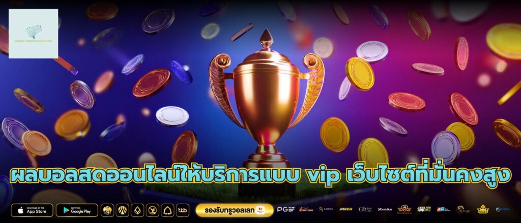 ผลบอลสดออนไลน์ให้บริการแบบ vip เว็บไซต์ที่มั่นคงสูง