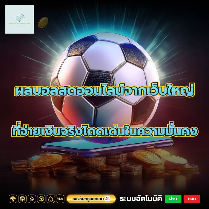 ผลบอลสดออนไลน์จากเว็บใหญ่ที่จ่ายเงินจริงโดดเด่นในความมั่นคง