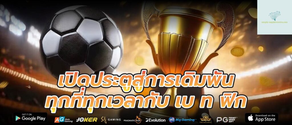 เปิดประตูสู่การเดิมพันทุกที่ทุกเวลากับ เบ ท ฟิก
