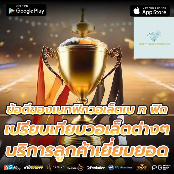 ข้อดีของเบทฟิกวอเล็ตเบ ท ฟิก เปรียบเทียบวอเล็ตต่างๆ บริการลูกค้าเยี่ยมยอด