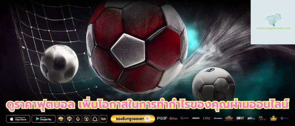ดูราคาฟุตบอล เพิ่มโอกาสในการทำกำไรของคุณผ่านออนไลน์