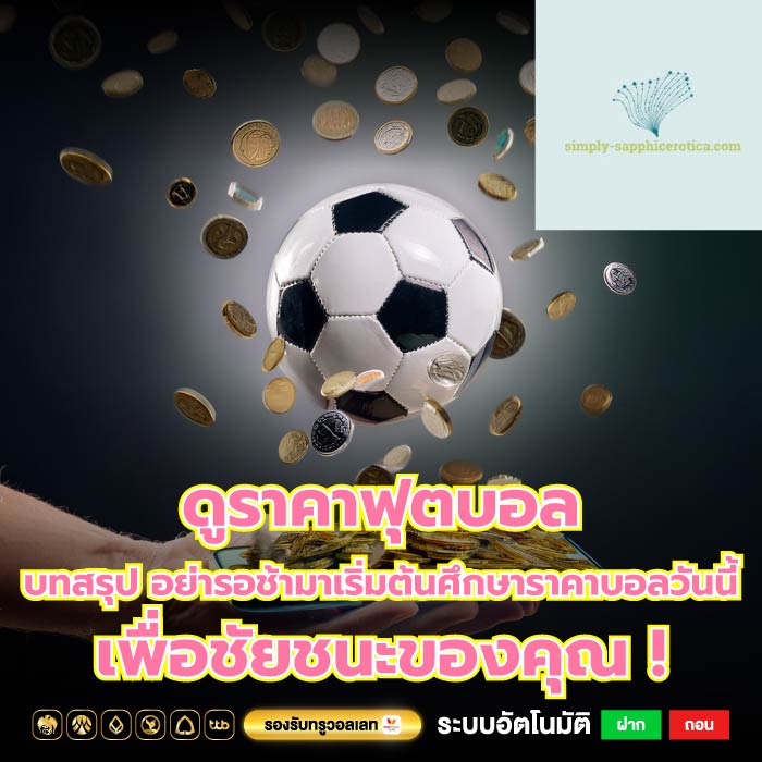 ดูราคาฟุตบอล บทสรุป อย่ารอช้ามาเริ่มต้นศึกษาราคาบอลวันนี้เพื่อชัยชนะของคุณ !